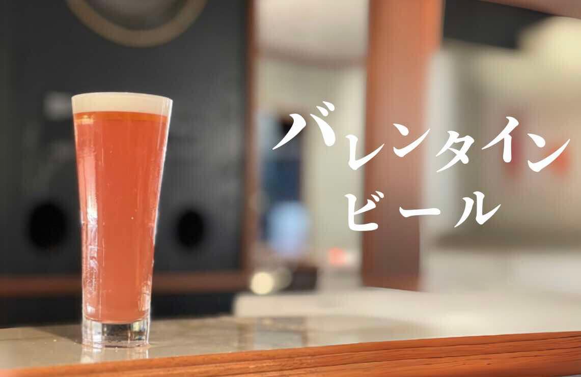 ノスタルジックバー＆カフェ「Depot」で飲めるバレンタインビール