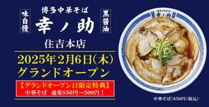 【博多グルメ】中華そば幸ノ助が住吉本店オープン！850円→500円の破格セール実施