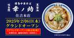 【博多グルメ】中華そば幸ノ助が住吉本店オープン！850円→500円の破格セール実施