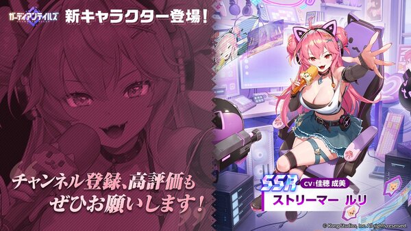 新英雄「ストリーマー ルリ(CV:佳穂成美さん)」が『ガデテル』に実装!