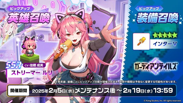 新英雄「ストリーマー ルリ(CV:佳穂成美さん)」が『ガデテル』に実装!