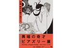 25歳で世を去った早逝の天才画家・ビアズリーの芸術に迫る展覧会、2月15日から！