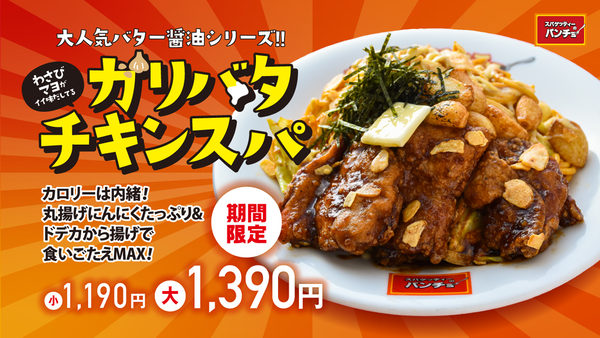 パンチョ「ガリバタチキンスパ」