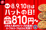 ピザハット、人気ピザ4種が810円！ ハーフ＆ハーフが1000円！ 2月の「ハットの日」はさらに豪華🍕