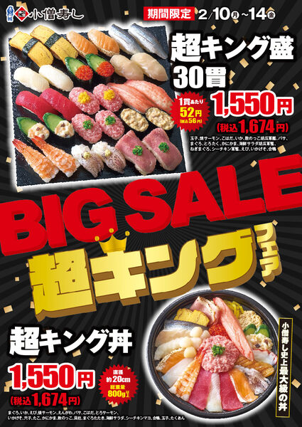 小僧寿しは、2月10日～14日の平日限定で「超キング」フェア