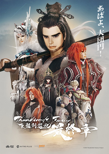『Thunderbolt Fantasy 東離劍遊紀　最終章』