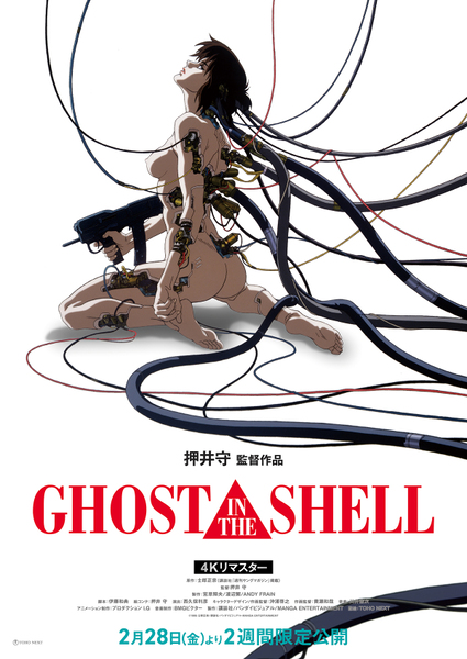『イノセンス 4Kリマスター版』『GHOST IN THE SHELL/攻殻機動隊 4Kリマスター版』