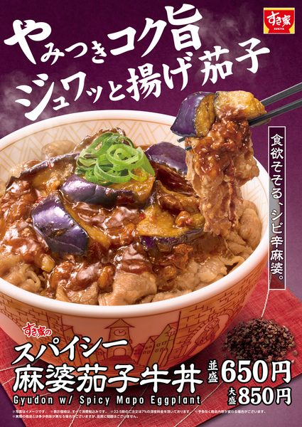 すき家「スパイシー麻婆茄子牛丼」