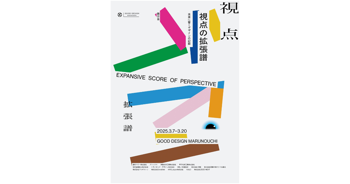 展覧会「視点の拡張譜-未来に響くデザインの記録」キービジュアル