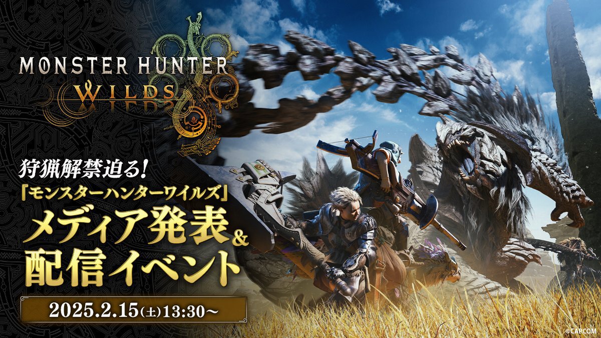 2月15日に『モンスターハンターワイルズ』メディア発表＆配信イベントを開催決定！
