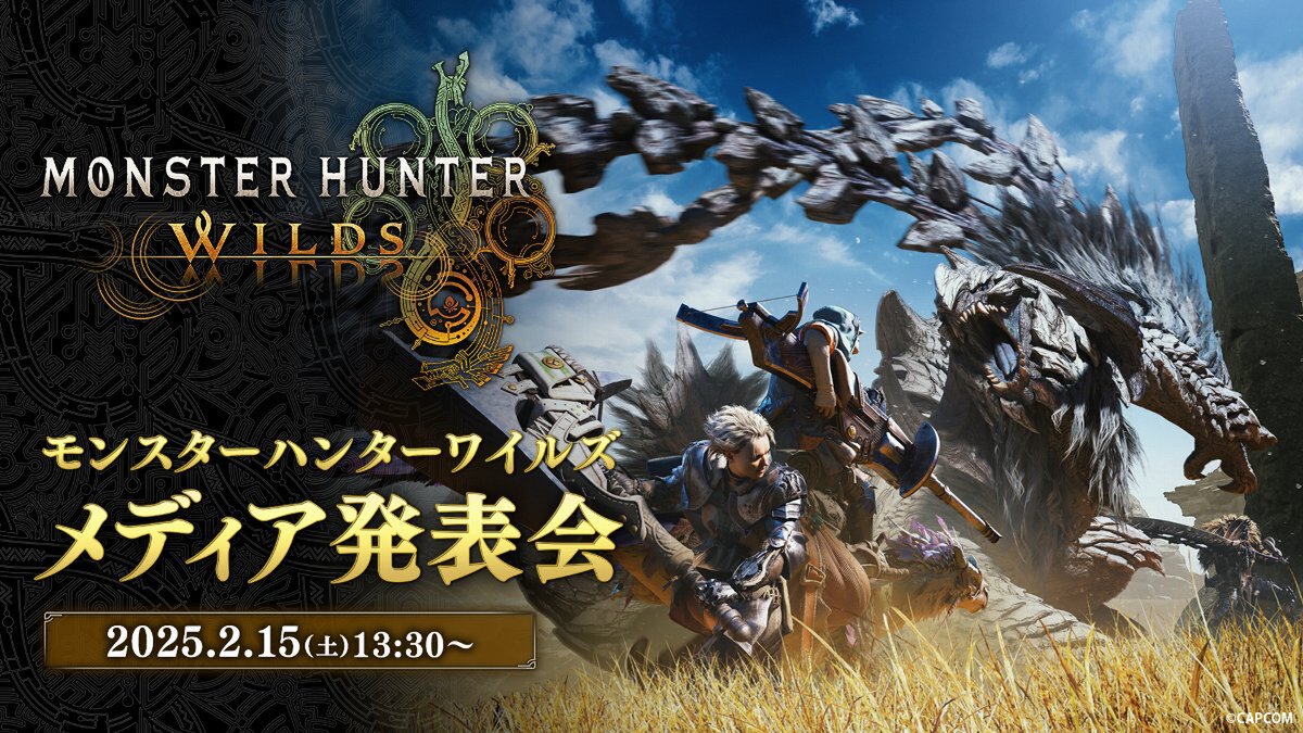 2月15日に『モンスターハンターワイルズ』メディア発表＆配信イベントを開催決定！
