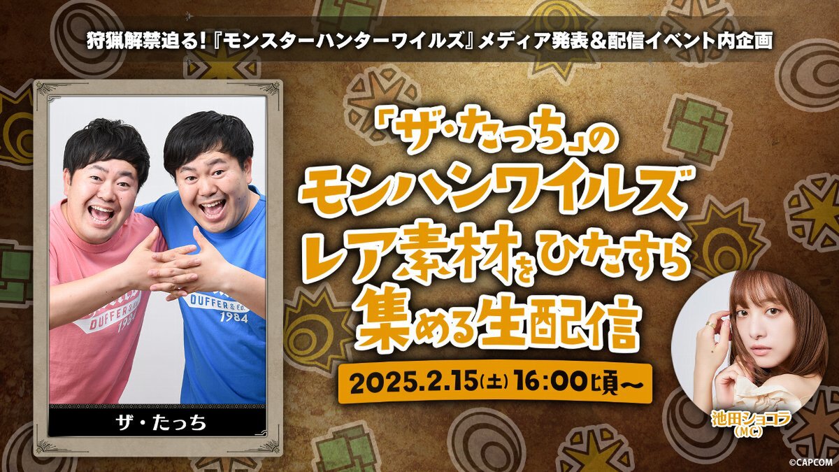 2月15日に『モンスターハンターワイルズ』メディア発表＆配信イベントを開催決定！