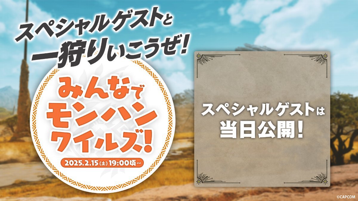 2月15日に『モンスターハンターワイルズ』メディア発表＆配信イベントを開催決定！