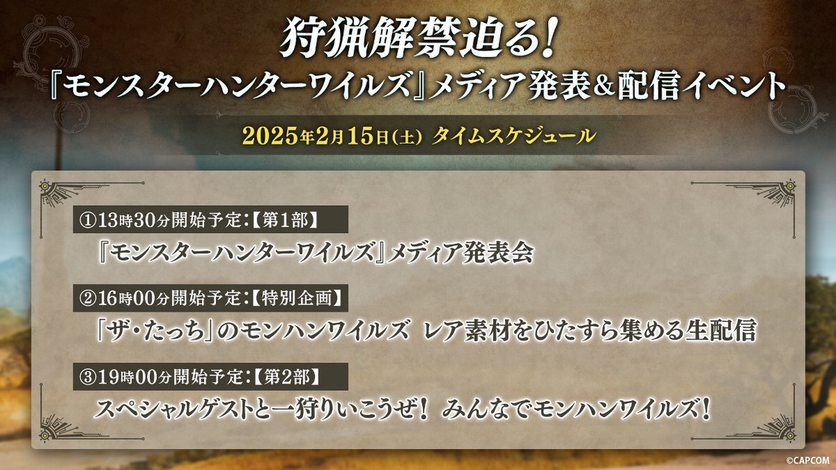 2月15日に『モンスターハンターワイルズ』メディア発表＆配信イベントを開催決定！