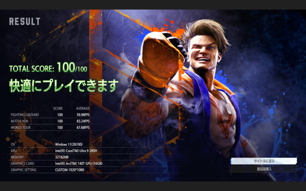 Arc 140Tを内蔵するCore Ultra 9 285H搭載ノートPCの性能を検証、モンハンワイルズ・FF14・スト6は遊べるの?