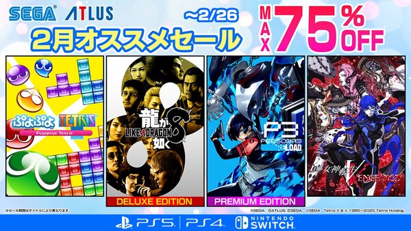 『龍が如く８』や『ペルソナ３ リロード』が50％オフ！「セガ 2月オススメセール」開催中