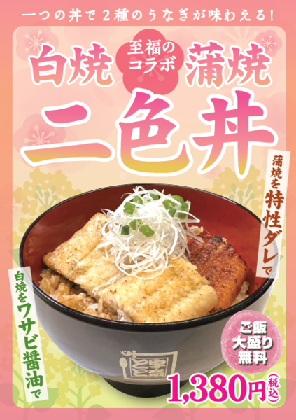 名代宇奈とと、鰻の「白焼と蒲焼 二色丼」