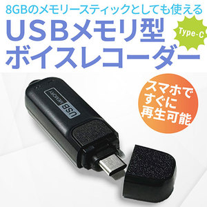 スマホですぐに再生可能！ 多機能USBメモリ型ボイスレコーダー