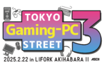 2月22日（土）開催！ 「TOKYO Gaming-PC STREET 3」情報まとめ