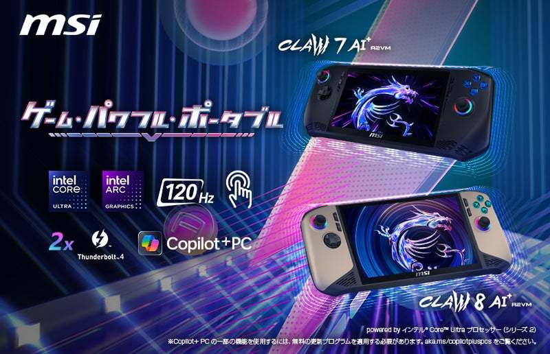 ASCII.jp：MSI Claw新モデル登場！8インチ/7インチ Intel Core Ultra