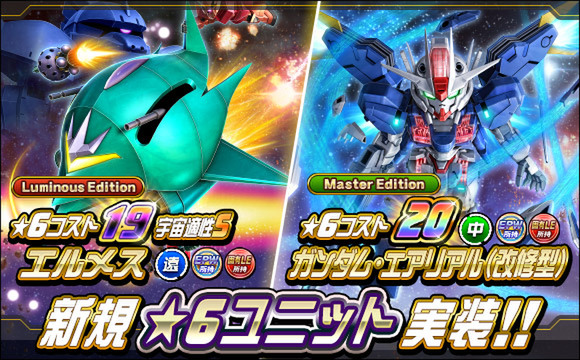 新★6ユニット「ガンダム・エアリアル(改修型)」ほかが『SDガンダムオペレーションズ』に実装!