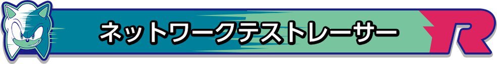 『ソニックレーシング クロスワールド』のCNTがPS5で実施決定!本日より参加者募集開始
