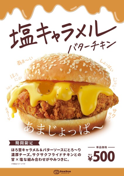 ドムドムハンバーガー「塩キャラメルバターチキン」