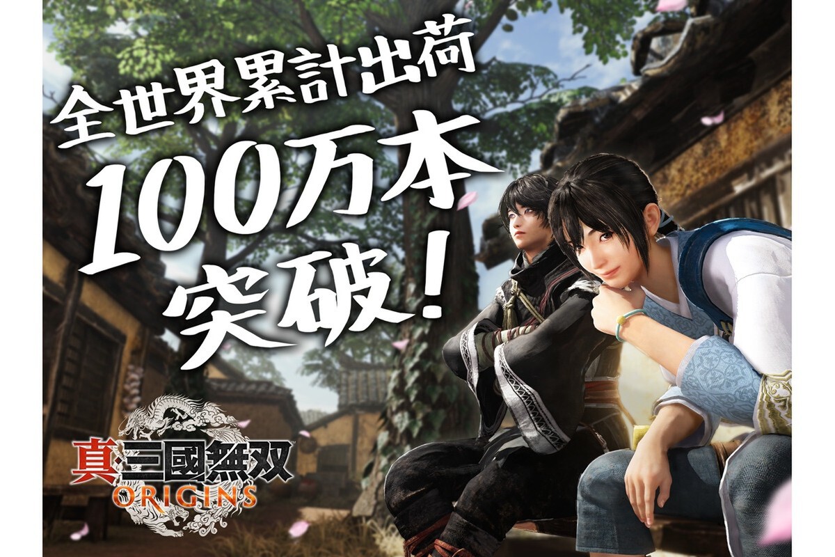 ASCII.jp：【スゴい】「真・三國無双 ORIGINS」100万本突破で祝福の声