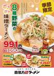 喜多方ラーメン坂内、8種野菜の味噌ラーメン新発売 冬季限定で価格1090円から