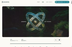 「Deep Research」がPerplexityにもお目見え！　無料でも使える検索＆推論がすごい