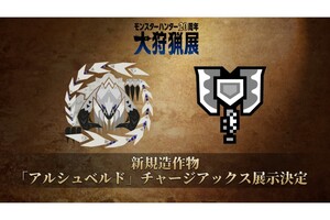 アルシュベルドのチャアクが初展示決定「モンスターハンター20周年-大狩猟展-」開催間近