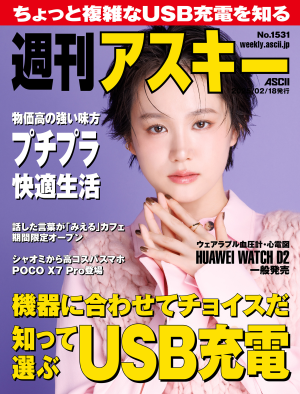 週刊アスキー No.1531(2025年2月18日発行)