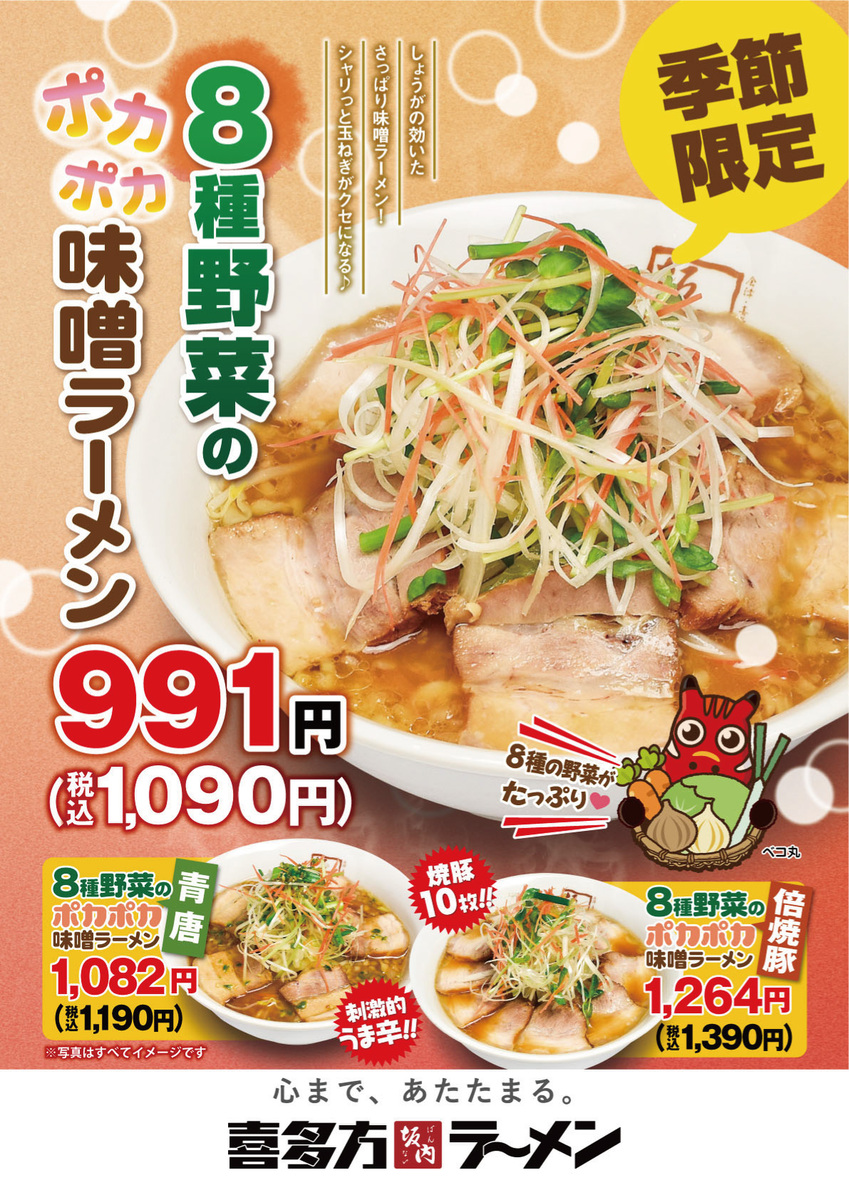 「喜多方ラーメン坂内」の「8種野菜のポカポカ味噌ラーメン」