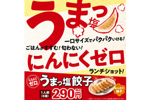 大阪王将、“にんにくゼロ”の新作餃子🥟 さわやかな後味でランチにもOK👌