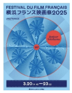 【3/5締切】横浜フランス映画祭2025 レッドカーペット観覧席60名募集！二階堂ふみ登壇の開幕式に招待