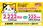 猫好き必見！猫デザインQUOカードPayが当たるキャンペーン、セブン‐イレブンで開催にゃ！