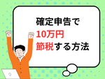 【2025年提出】確定申告で10万円節税する方法