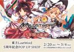 東方LostWord 5周年記念POP UP SHOPが新宿で初開催、限定グッズ&展示で軌跡を振り返る