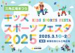 【2025年3月】新宿で親子スポーツイベント開催！元日本代表選手も参加の無料フェスタ