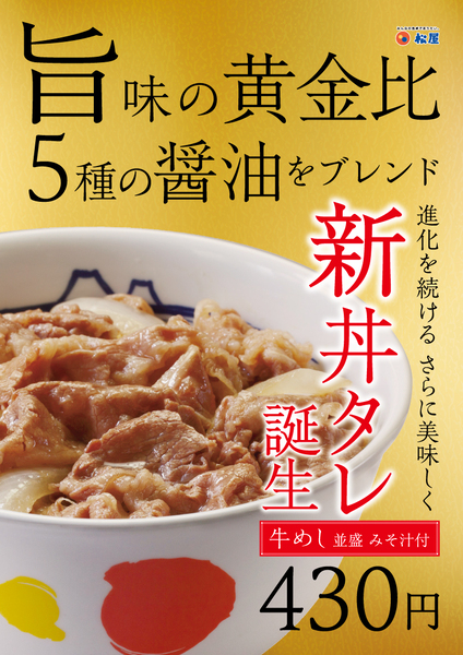 松屋「牛めし新丼タレ」