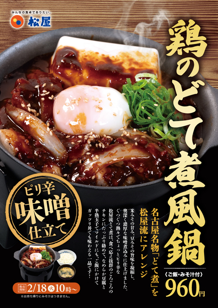 松屋「鶏のどて煮風鍋」