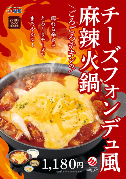 松屋「チーズフォンデュ風麻辣火鍋」