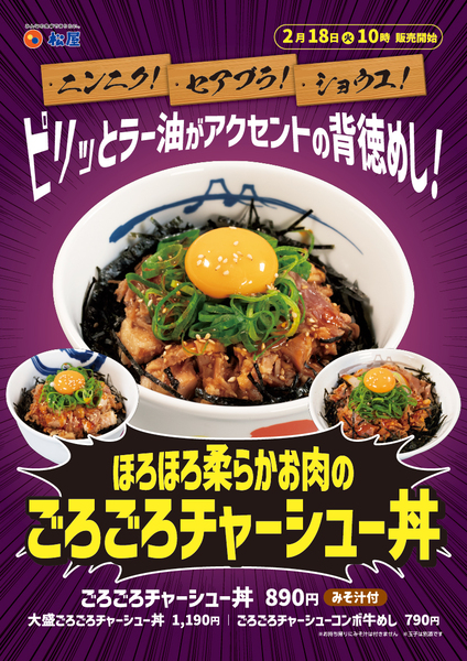 松屋「ごろごろチャーシュー丼」