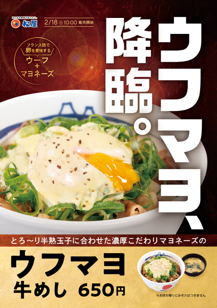 松屋「ウフマヨ牛めし」