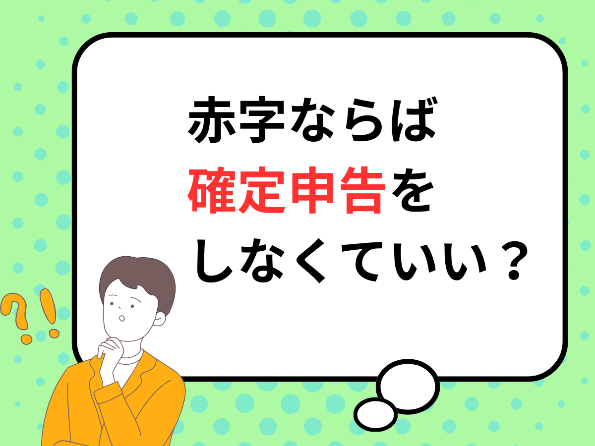 ASCII.jp：【2025年提出】赤字ならば「確定申告」をしなくていい？