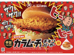 【コメダ新作】湖池屋カラムーチョとコラボした「辛旨チキンバーガー」が登場！4月上旬まで限定販売