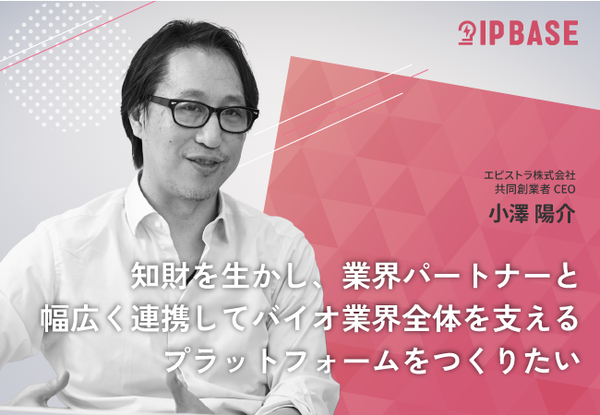 知財を生かし、業界パートナーと幅広く連携してバイオ業界全体を支えるプラットフォームをつくりたい