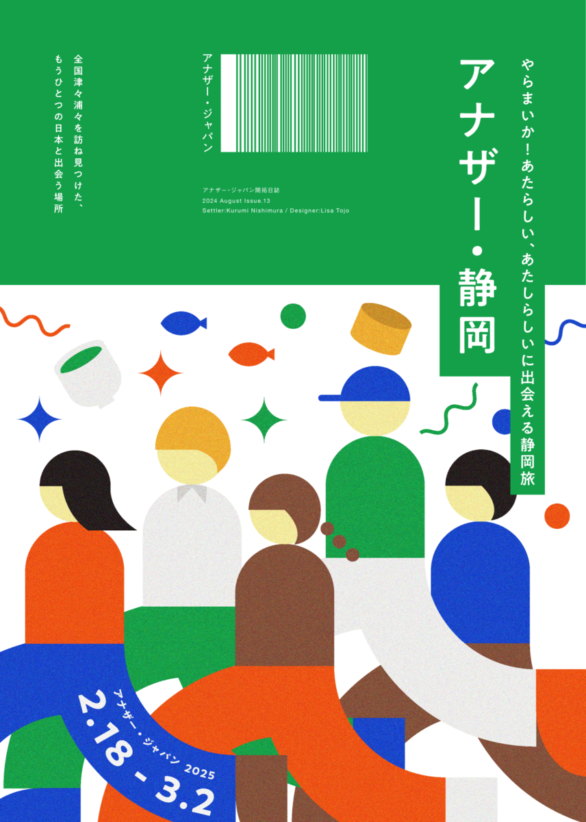 やらまいか！あたらしい、あたしらしいに出会える静岡旅