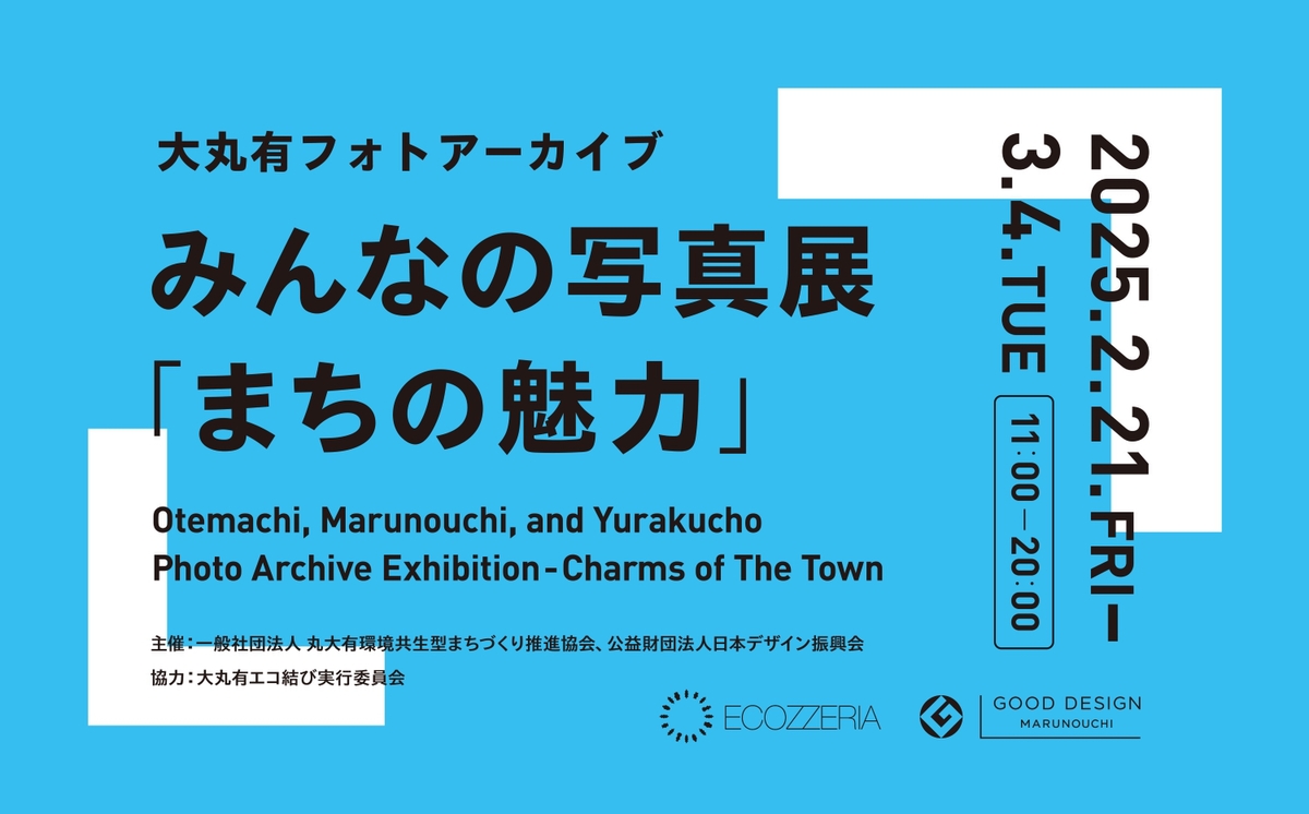 大丸有フォトアーカイブ みんなの写真展 - まちの魅力