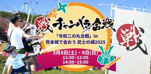 親子で楽しむ時代体験！熊本城「令和二の丸合戦」3月開催 入場無料の春イベント